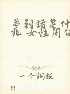 梦到猪是什么征兆 女性周公解梦