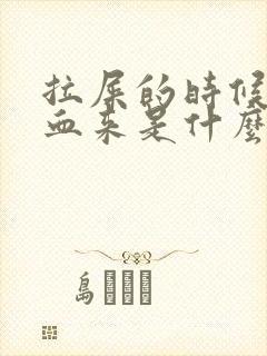 拉屎的时候拉出血来是什么原因严重吗