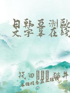 日韩亚洲欧美中文字幕在线观看