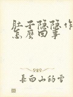 肚子隐隐作痛是怎么回事