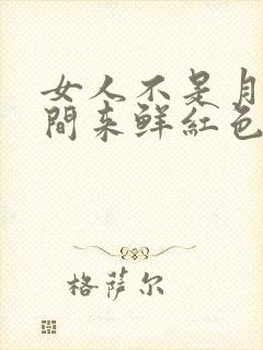 女人不是月经期间来鲜红色血什么原因