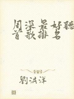 周深最好听的十首歌排名