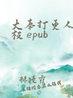 大奉打更人 精校 epub