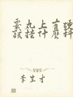 睾丸上有硬疙瘩该挂什么科