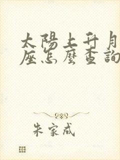 太阳上升月亮星座怎么查询