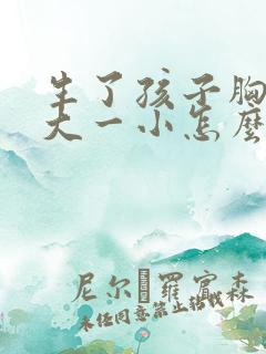 生了孩子胸部一大一小怎么办