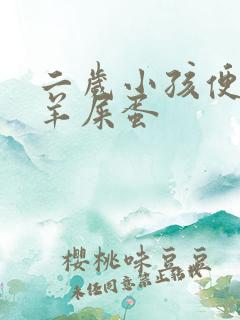 二岁小孩便秘拉羊屎蛋