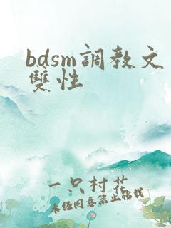 bdsm调教文双性