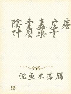 阴囊表皮瘙痒用什么药膏