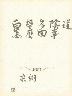 白带多阴道口痒怎么回事