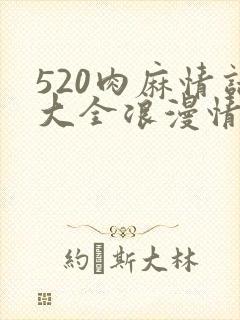 520肉麻情话大全浪漫情话