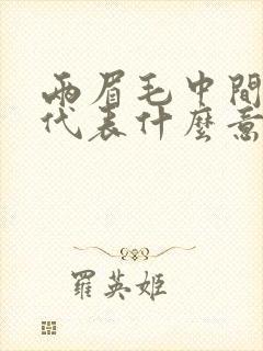 两眉毛中间长痣代表什么意思