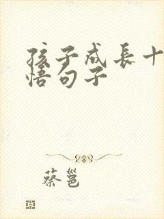 孩子成长十年感悟句子