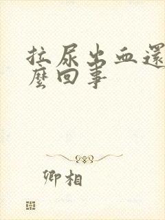 拉尿出血还疼怎么回事