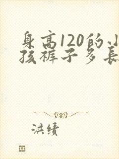 身高120的小孩裤子多长的合适