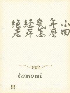 绝经几年小肚子老疼怎么回事