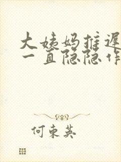 大姨妈推迟肚子一直隐隐作痛