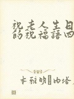 祝老人生日快乐的祝福语四字