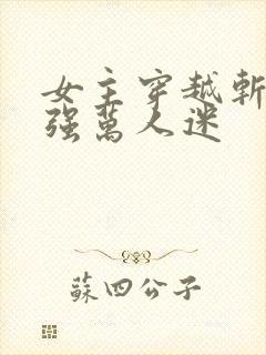 女主穿越斩神女强万人迷