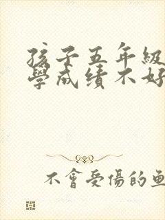 孩子五年级的数学成绩不好要怎么提升