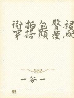 街拍包臀裙怎么穿搭显瘦,配什么上衣好看?