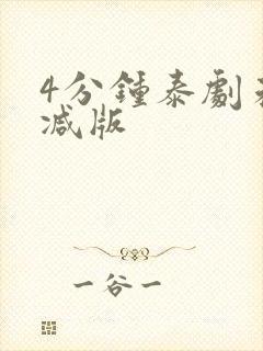 4分钟泰剧未删减版