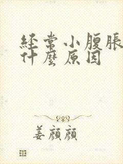 经常小腹胀气是什么原因