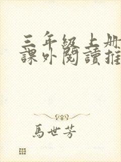 三年级上册语文课外阅读推荐书目