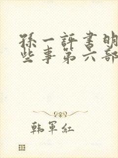 孙一评书明朝那些事第六部