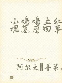 小鸡鸡上红了一块怎么回事