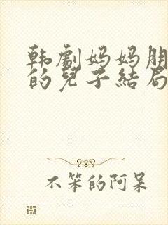 韩剧妈妈朋友家的儿子结局