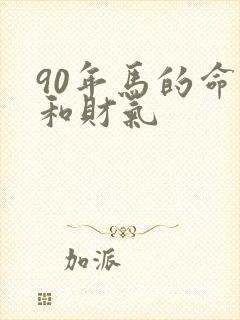 90年马的命运和财气