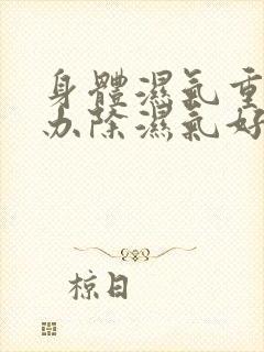 身体湿气重怎么办除湿气好方法