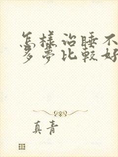 怎样治睡不着觉多梦比较好