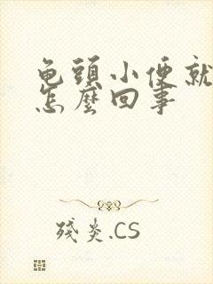 龟头小便就疼是怎么回事