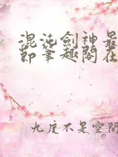 混沌剑神最新章节笔趣阁在线阅读