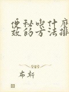 便秘吃什么最有效的方法排便快