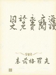 囚于永夜海棠全文免费阅读