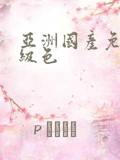 亚洲国产免费一级色