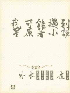 我可能遇到了救星原著小说