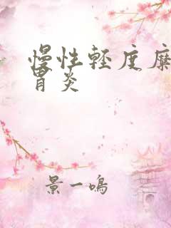 慢性轻度糜烂性胃炎