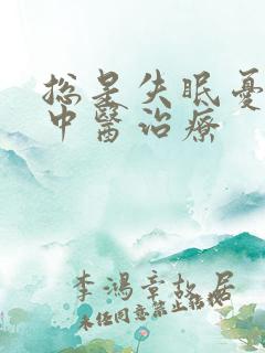 总是失眠忧郁的中医治疗