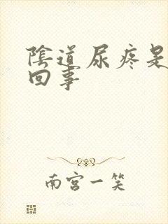 阴道尿疼是怎么回事