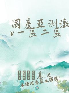 国产亚洲激情av一区二区