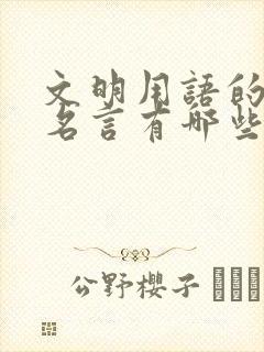 文明用语的名人名言有哪些