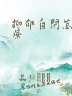 抑郁自闭怎么治疗