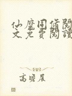 仙魔同修阅读全文免费阅读