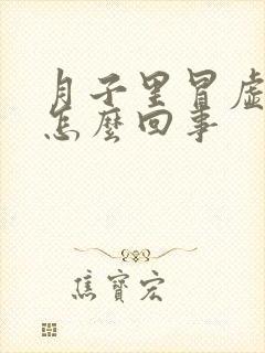 月子里冒虚汗是怎么回事