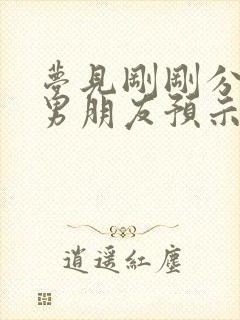 梦见刚刚分手前男朋友预示什么