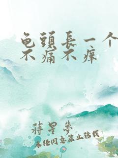 龟头长一个肉粒不痛不痒